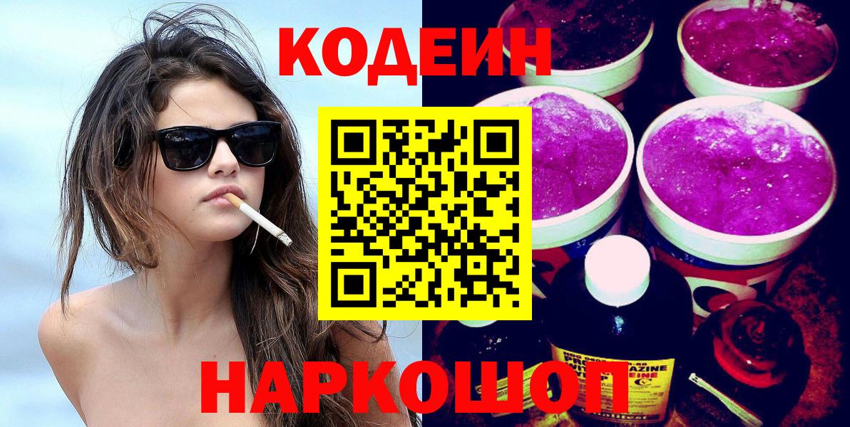 Борисоглебск  Кодеин напиток Lean (лин)  Вход с VPN 